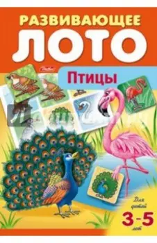 Развивающее лото. Птицы