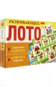 Развивающее Лото Сказочная азбука, азбука игрушек
