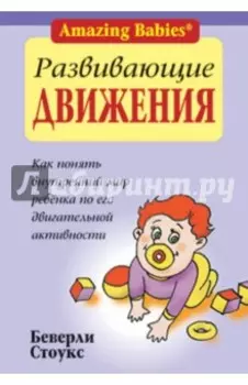 Развивающие движения