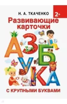 Развивающие карточки к Азбуке крупными буквами