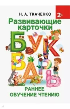 Развивающие карточки к Букварю. Ранее обучение чтению