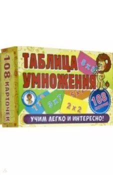Развивающие карточки. Таблица умножения (108 карточек)