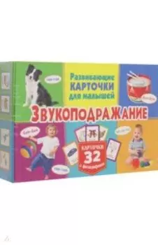 Развивающие карточки. Звукоподражание, с фотографиями