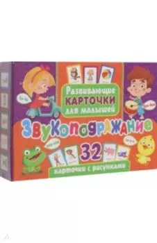Развивающие карточки. Звукоподражание, с рисунками