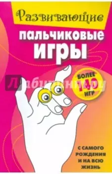 Развивающие пальчиковые игры