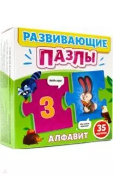 Развивающие пазлы. Алфавит