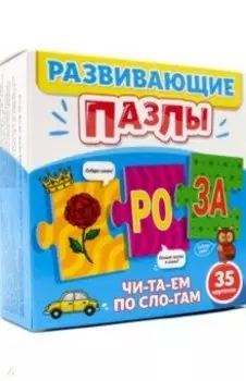 Развивающие пазлы. Читаем по слогам