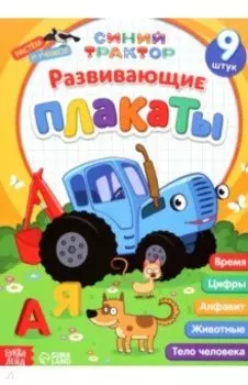 Развивающие плакаты. Синий трактор