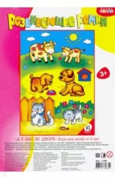 Развивающие рамки "А у нас во дворе" (1180)