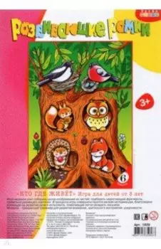 Развивающие рамки. Кто где живет