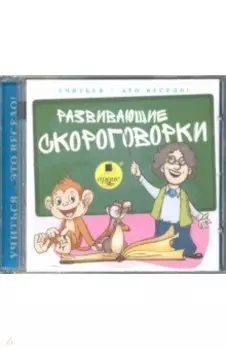Развивающие скороговорки (CDmp3)
