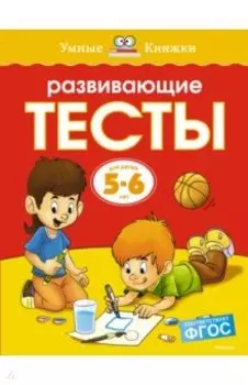 Развивающие тесты. 5-6 лет. ФГОС
