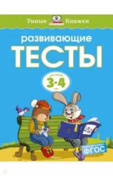 Развивающие тесты для детей 3-4 лет. ФГОС