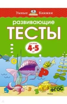 Развивающие тесты. Для детей 4-5 лет