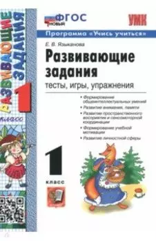 Развивающие задания. 1 класс. Тесты, игры, упражнения. ФГОС