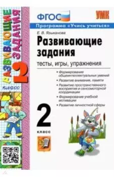 Развивающие задания. 2 класс. Тесты, игры, упражнения. ФГОС