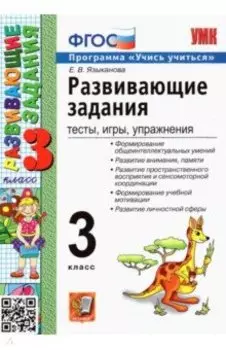 Развивающие задания. 3 класс. Тесты, игры, упражнения. ФГОС