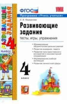 Развивающие задания. 4 класс. Тесты, игры, упражнения. ФГОС