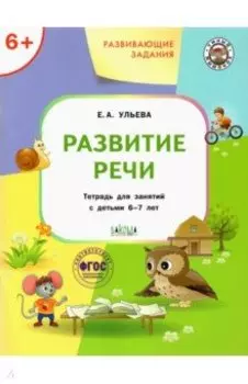 Развивающие задания. Развитие речи. Тетрадь для занятий с детьми 6-7 лет