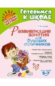 Развивающие занятия для будущих отличников