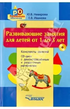 Развивающие занятия для детей от 1 до 3 лет. Конспекты занятий (+CD)