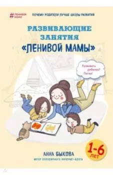 Развивающие занятия "ленивой мамы"