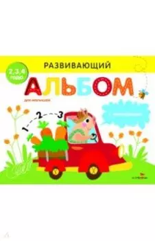 Развивающий альбом для малышей. Выпуск 3