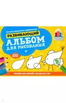 Развивающий альбом для рисования. До 2 лет