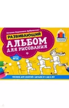 Развивающий альбом для рисования. От 4 до 6 лет