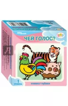 Развивающий комплект "Чей голос?". Кубики + книжка