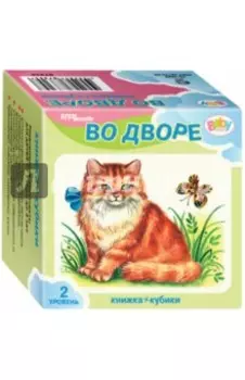 Развивающий комплект Во дворе. Кубики + книжка
