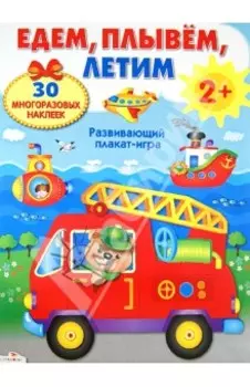 Развивающий плакат-игра с многоразовыми наклейками "Едем, плывем, летим"