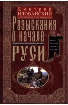 Разыскания о начале Руси. Вместо введения в русскую историю