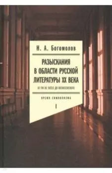 Разыскания в области русской литературы ХХ века. От fin de siecle до Вознесенского. Том 1