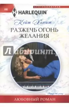 Разжечь огонь желания