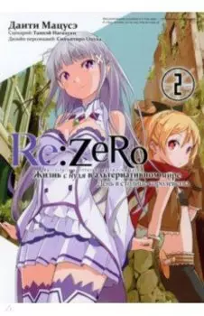 Re: Zero. Жизнь с нуля в альтернативном мире. День в столице королевства. Том 2