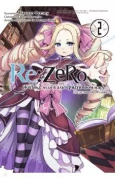 Re: Zero. Жизнь с нуля в альтернативном мире. Неделя в особняке. Том 2