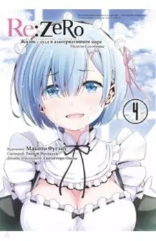 Re:Zero. Жизнь с нуля в альтернативном мире. Неделя в особняке. Том 4