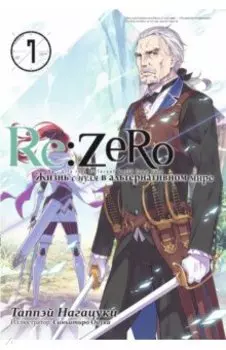 Re:Zero. Жизнь с нуля в альтернативном мире. Том 7. Ранобэ