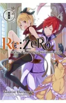 Re:Zero. Жизнь с нуля в альтернативном мире. Том 8. Ранобэ