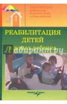 Реабилитация детей в домах ребенка. Учебное пособие