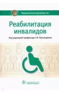Реабилитация инвалидов. Национальное руководство