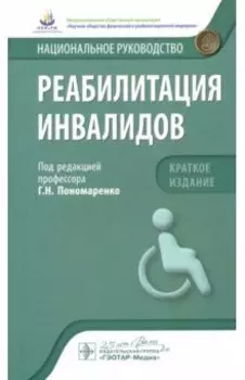 Реабилитация инвалидов. Национальное руководство. Краткое издание