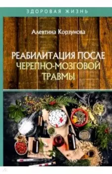 Реабилитация после черепно-мозговой травмы