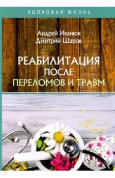 Реабилитация после переломов и травм