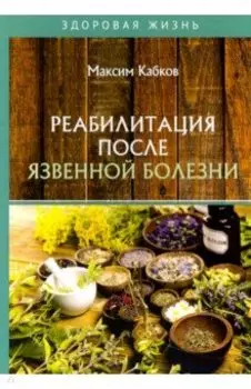 Реабилитация после язвенной болезни