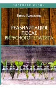 Реабилитация после вирусного гепатита