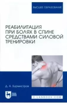 Реабилитация при болях в спине средствами силовой тренировки. Монография
