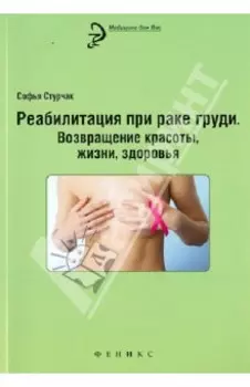 Реабилитация при раке груди. Возвращение красоты, жизни, здоровья