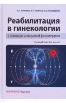 Реабилитация в гинекологии с помощью аппаратной физиотерапии. Руководство для врачей